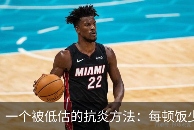 一个被低估的抗炎方法：每顿饭少吃几口，炎症降了、衰老慢了