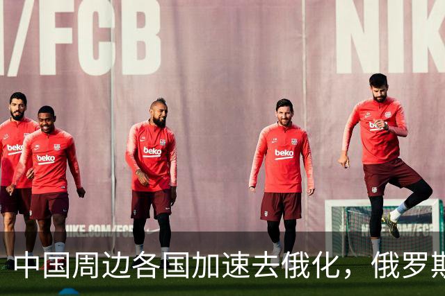 中国周边各国加速去俄化，俄罗斯挡都挡不住
