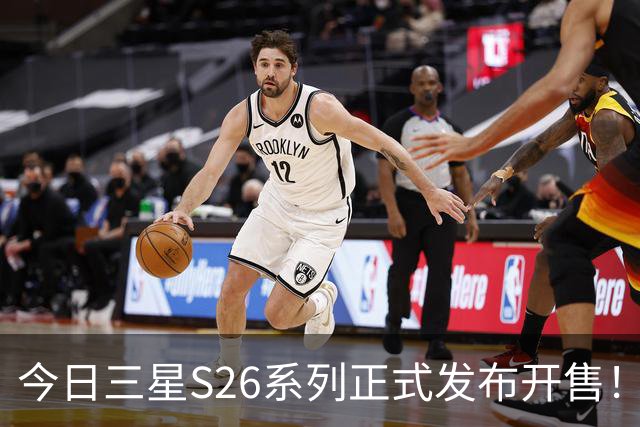 今日三星S26系列正式发布开售！三款真机实测差距巨大！