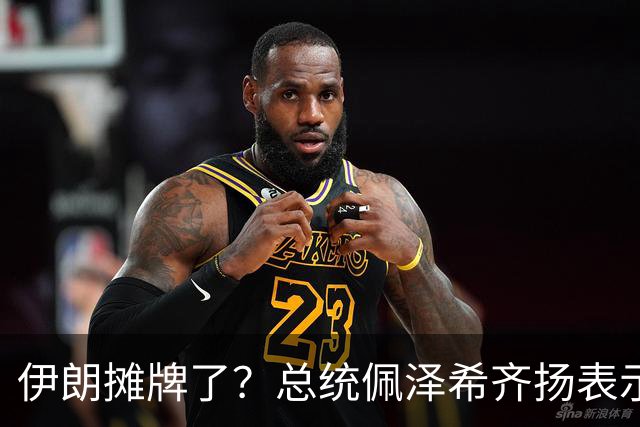 伊朗摊牌了？总统佩泽希齐扬表示，伊朗已经准备好加入麦加联盟