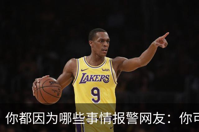 你都因为哪些事情报警?网友：你可以去参加走近科学节目了