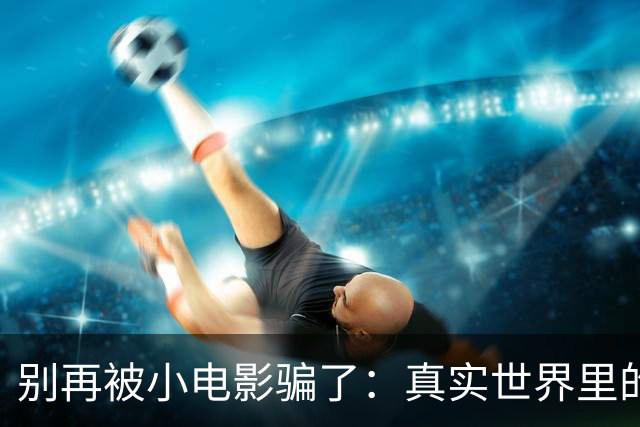 别再被小电影骗了：真实世界里的性生活时长数据