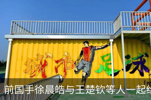 前国手徐晨皓与王楚钦等人一起给马龙、梁靖崑庆生，疑似透露北京队只有他一人是单身，引发球迷热议