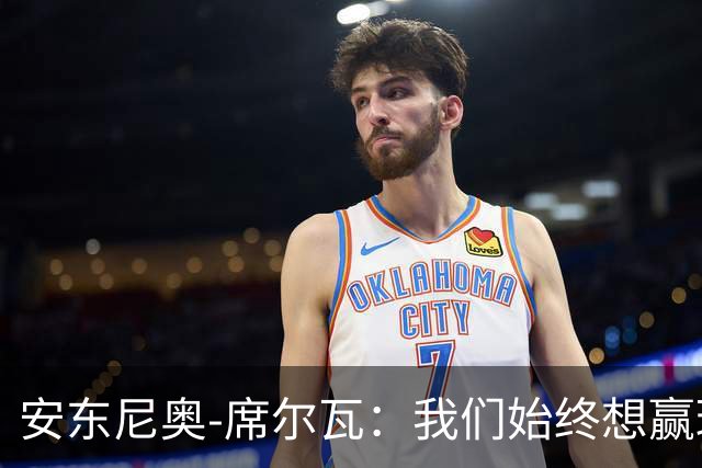 安东尼奥-席尔瓦：我们始终想赢球，也配得上这场胜利