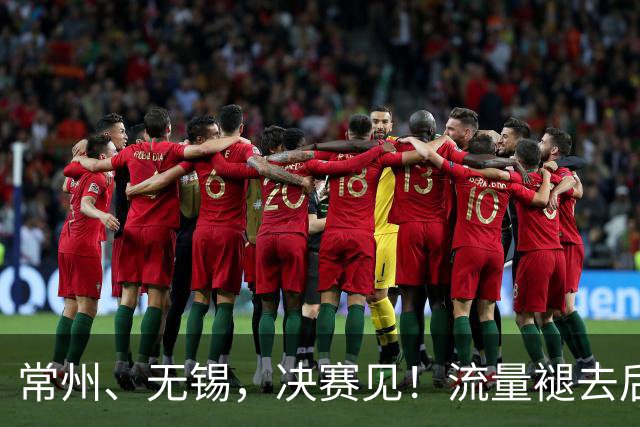 常州、无锡,决赛见!流量褪去后,这届苏超交出了怎样的答卷?