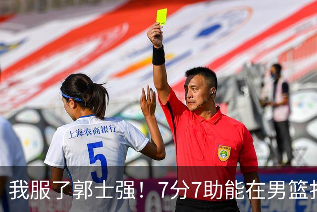 我服了郭士强！7分7助能在男篮打首发，23分2助攻却进不了国家队