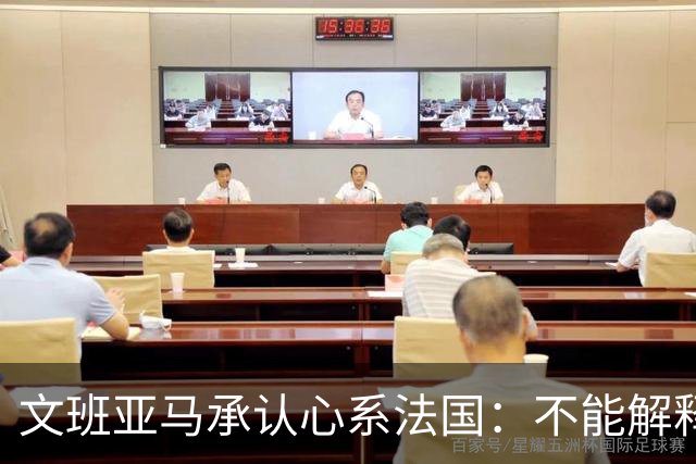 文班亚马承认心系法国：不能解释我的糟糕表现
