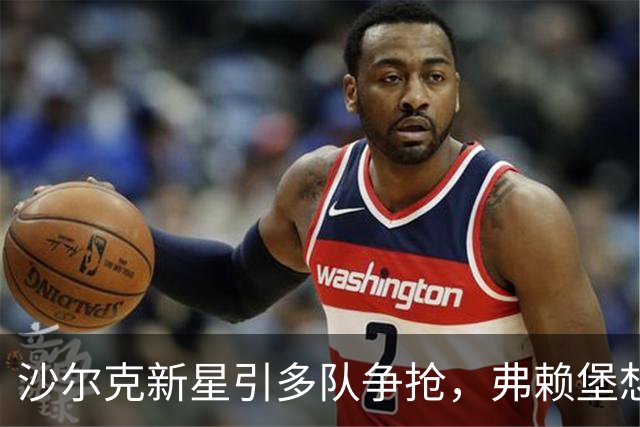沙尔克新星引多队争抢，弗赖堡想挖人却撞上长约