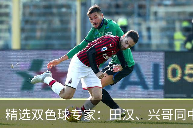 精选双色球专家：田汉、兴哥同中一等747万