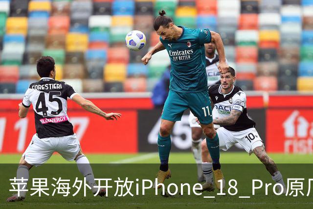 苹果海外开放iPhone 18 Pro原厂零件自助维修购买渠道：摄像头249美元，退回旧件可抵扣59.76美元
