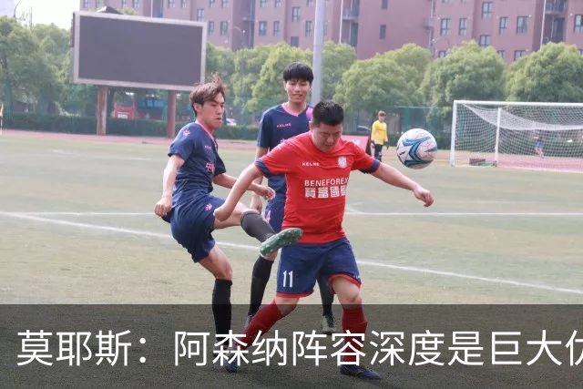 莫耶斯：阿森纳阵容深度是巨大优势，中场轮转让我们很头疼