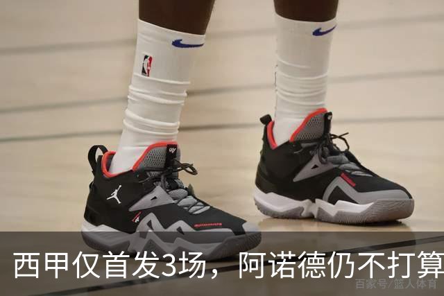 西甲仅首发3场，阿诺德仍不打算回利物浦