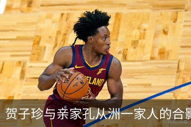 贺子珍与亲家孔从洲一家人的合影，高大帅气面带笑容的是孔令华