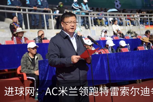 进球网：AC米兰领跑特雷索尔迪争夺战 多特巴萨国米枪手等队关注