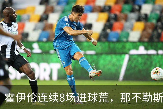 霍伊伦连续8场进球荒,那不勒斯进攻端陷低迷