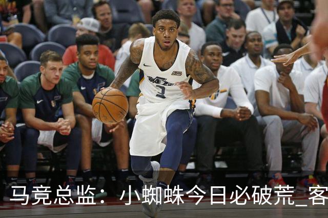 马竞总监：小蜘蛛今日必破荒 客战斯图加特全力争取3分