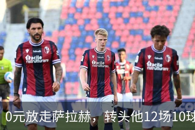 0元放走萨拉赫，转头他12场10球5助！利物浦这脸，打肿了吗