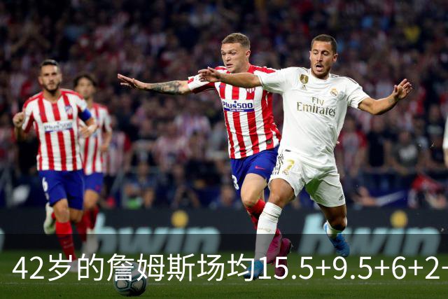 42岁的詹姆斯场均15.5+9.5+6+2+1，他到底什么时候才会老？