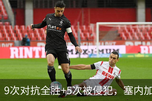 9次对抗全胜+5次被侵犯，塞内加尔中场用一场最佳回应利物浦