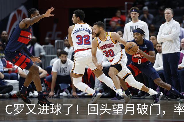 C罗又进球了！回头望月破门，率队3-1大胜，生涯982球破千在望