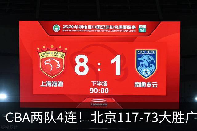 CBA两队4连！北京117-73大胜广州，辽宁98-87战胜新疆