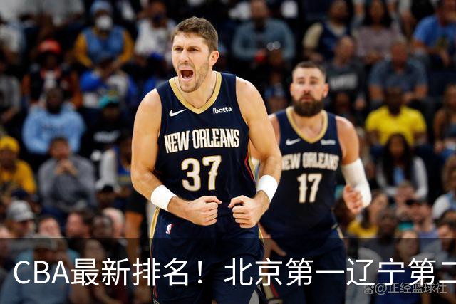 CBA最新排名!北京第一辽宁第二,广东山东首胜,上海暴露问题!